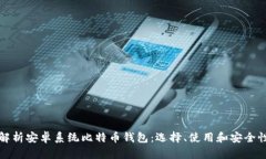 全面解析安卓系统比特币钱包：选择、使用和安