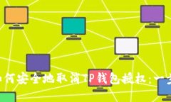ziaoti如何安全地取消TP钱包授权：一步步详解