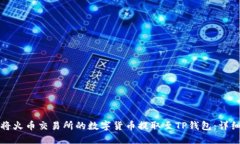 如何将火币交易所的数字货币提取至TP钱包：详细