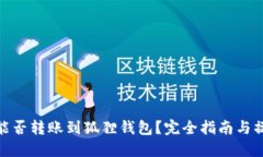 TP钱包能否转账到狐狸钱包？完全指南与操作步骤