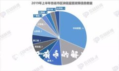 TP钱包转账记录显示没有币的解决方法与常见问题