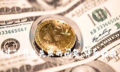 如何解决创建TP钱包失败的问题：详细指南及常见