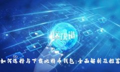 如何选择与下载比特币钱包：全面解析及推荐