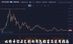 比特币钻石支持的钱包推荐及使用指南