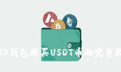 在TP钱包购买USDT币的完整指南