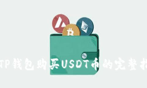 在TP钱包购买USDT币的完整指南