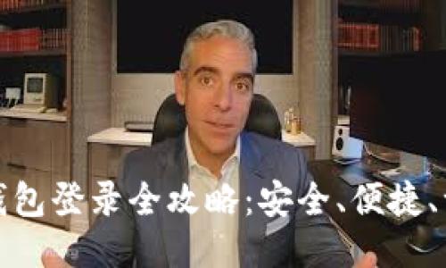 狗狗币钱包登录全攻略：安全、便捷、一步到位