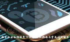 换手机后如何恢复TP钱包：详细指南与常见问题解