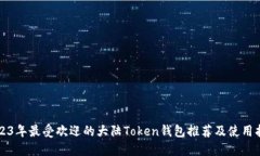 2023年最受欢迎的大陆Token钱包推荐及使用指南