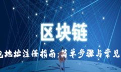 USDT钱包地址注册指南：简单步骤与常见问题解答