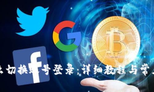 TP钱包怎么切换账号登录：详细教程与常见问题解答