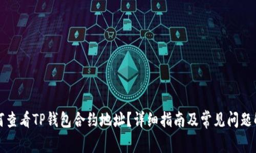 如何查看TP钱包合约地址？详细指南及常见问题解答