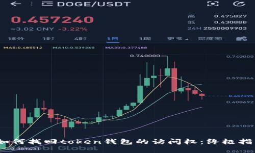 :如何找回token钱包的访问权：终极指南