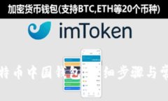 如何申请比特币中国钱包：详细步骤与常见问题