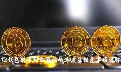 TP钱包转币到交易所的速度及注意事项详解