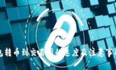 TP钱包转币到交易所的速度