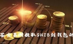 如何从抹茶交易所提取SHIB到钱包的详尽指南