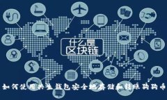 如何使用共生钱包安全地存储和转账狗狗币