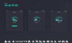 泰达币（USDT）最佳钱包选择及支付指南