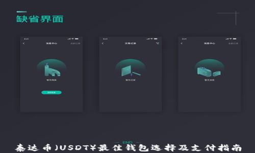 
泰达币（USDT）最佳钱包选择及支付指南