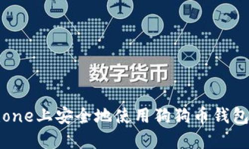 如何在iPhone上安全地使用狗狗币钱包：全面指南