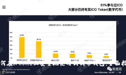 如何在iPhone上安全地使用狗狗币钱包：全面指南