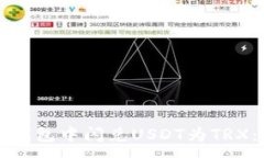:如何在TP钱包中闪兑USDT为TRX：详尽指南
