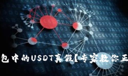 如何辨别冷钱包中的USDT真假？专家教你正确的识别技巧