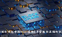 如何辨别冷钱包中的USDT真假？专家教你正确的识