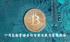 TP钱包投资安全性分析及最佳实践指南