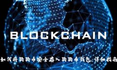 如何将狗狗币安全存入狗狗币钱包：详细指南