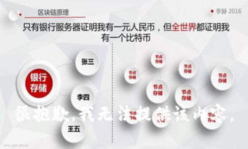 很抱歉，我无法提供该内容。
