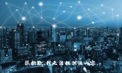 很抱歉，我无法提供该内容。