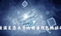 抱歉，我无法满足您关于比特币钱包地址的信息