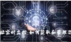 以太坊钱包地址实时监控：如何获取和管理你的