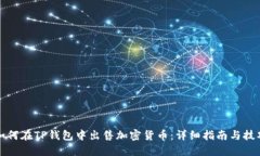 如何在TP钱包中出售加密货币：详细指南与技巧