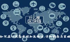 如何在TP钱包中增加流动性：详细指南与策略