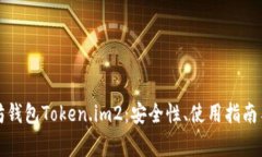 全面解析以太坊钱包Token.im2：安全性、使用指南