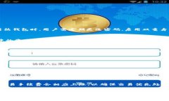   以太坊钱包的下载与使用详细指南 /  guanjianci