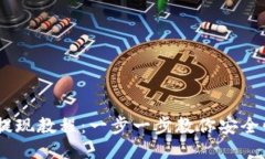 以太坊钱包提现教程：一步一步教你安全快速提