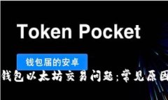 如何解决TP钱包以太坊交易问题：常见原因和解决