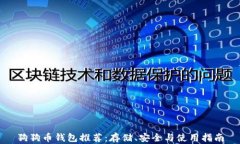 狗狗币钱包推荐：存储、安全与使用指南