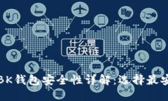 TP钱包与BK钱包安全性详解：选择最安全的钱包