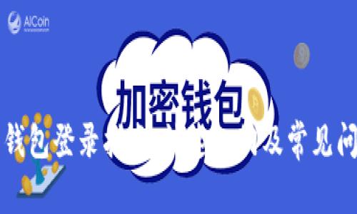狗狗币钱包登录指南：快速入门及常见问题解答