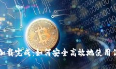 比特币钱包加载完成：如何安全高效地使用你的