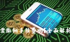 TP钱包互相转账需缴纳手续费吗？全面解析与常见