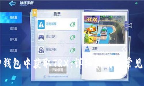 如何在TP钱包中获取TRX：详细指南和常见问题解答