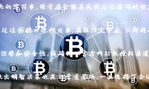 瑞波币冷钱包使用指南：安全存储与管理你的数字资产
瑞波币, 冷钱包, 数字资产, 安全存储/guanjianci

瑞波币冷钱包的基本概念
瑞波币（XRP）是一种为支付而设计的数字货币，旨在促进全球金融系统间的快速、低成本交易。而冷钱包则是一种离线的数字资产存储方式，旨在提供最高级别的安全性，以防止在线黑客攻击和数据泄露。与热钱包（在线存储方式）相比，冷钱包为资产提供了更为安全的存储方式，尤其适合长期持有的用户。

冷钱包的工作原理
冷钱包的工作原理基于将私钥离线保存，这样就可以大幅度降低黑客获取资产的风险。当你需要进行交易时，例如发送瑞波币，你只需将冷钱包连接到互联网并进行一次性的操作后，再将其断开。这样可以确保你的资产在交易完成后又一次回到离线状态，为安全增添了额外的保护层。

瑞波币冷钱包的类型
瑞波币冷钱包主要可分为硬件钱包和纸钱包两大类。
1. 硬件钱包
硬件钱包是一种专门为数字资产设计的设备，它可以安全地生成和存储私钥。在用户持有期间，私钥不会暴露给互联网。流行的硬件钱包品牌包括Ledger和Trezor，它们都支持瑞波币的存储和管理。

2. 纸钱包
纸钱包是一种将私钥和公钥打印在纸上的方式。这种方式极其简单，但同时也要求用户对纸张的保管进行严格的控制，因为遗失或损坏将使用户失去对瑞波币的访问权。

如何创建瑞波币冷钱包
创建瑞波币冷钱包的过程非常简单。以下是简易步骤：
步骤1：选择适合的冷钱包类型
根据你的需求（例如存储量、安全需求、使用习惯等），选择硬件钱包或纸钱包。

步骤2：下载并安装必要的软件
如果你选择的是硬件钱包，你需要从官方网站下载与其配套的管理软件。在安装过程中，确保你的计算机没有恶意软件。

步骤3：生成新的钱包地址
按照说明生成新的钱包地址和私钥。务必认真记录和备份这些信息，以防未来丢失。

步骤4：将瑞波币转入钱包
使用你的瑞波币交易平台，将瑞波币转账到你刚刚生成的钱包地址上。确认交易信息的准确性，以确保您的数字资产安全到达。

瑞波币冷钱包的安全性
冷钱包的设计初衷是为了解决热钱包的安全隐患。通过将私钥保持在离线状态，就能有效防止网络上的数据泄露和黑客攻击。

瑞波币冷钱包的管理
拥有冷钱包并不意味着用户可以放松警惕，代码、设备的备份、共享和管理仍然是保障账户安全的重要因素。定期更新软件（如适用）和保持备份是保持冷钱包安全的最佳实践。

常见问题解答

问题1：冷钱包真的安全？
冷钱包的安全性源于它与互联网的隔离。这意味着即使黑客攻破了你的热钱包账户，他们也无法直接访问存储在冷钱包中的瑞波币。不过，安全性仍然依赖于用户的保管能力。用户需妥善保管冷钱包设备或纸钱包，并建立备份计划。

问题2：如何防止纸钱包的损坏或丢失？
纸钱包的安全性相对较低，因为它依赖于物理媒介。为防止损坏或丢失，建议使用防水和防火的材料进行存储，或者将纸钱包保存在安全的保险箱里。此外，用户可以考虑多个副本存储在不同地点，以防一处发生意外。

问题3：如果我忘记了冷钱包的密码，我该怎么办？
如果你遗失了冷钱包的密码，恢复难度会大幅增加。在创建冷钱包时，用户一般可选择一个备用恢复种子。这一种子是一个长度较大的字符串，用于在金额丢失或忘记密码时恢复钱包。如果没有种子，可能会永久失去对瑞波币的访问权。

问题4：瑞波币冷钱包是否支持交易？
冷钱包本身并不具备直接交易的功能，但可以通过连接到互联网进行单次使用。许多硬件钱包配备有安全的交易接口，用户可以通过这些接口进行交易。在操作完毕后，立即将硬件钱包断开互联网，以确保资产安全。

问题5：冷钱包的使用成本是多少？
硬件钱包通常需要一次性购买费用，价格范围在数十至数百美元之间，而纸钱包则是免费的。但是，用户在选择硬件钱包时，需注意信誉和安全性，请确保从官方网站或授权渠道购买。

问题6：如何选择适合自己的冷钱包？
选择冷钱包时，用户应考虑个人需求，比如使用频率、存储金额、安全性以及支持币种等。此外，参考市场产品的口碑和评价以帮助做出明智决策也是非常重要的。一旦选择了合适的冷钱包，请确保在交易时遵守安全指南。