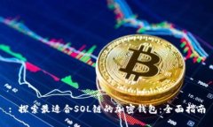 : 探索最适合SOL链的加密钱包：全面指南