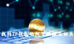如何找到TP钱包的线下地址及相关信息